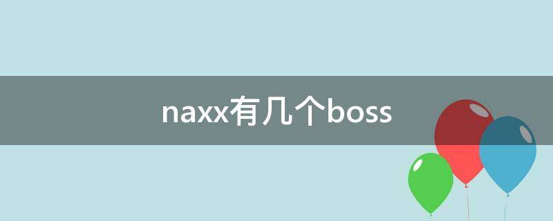 naxx有几个boss NAXX是哪里
