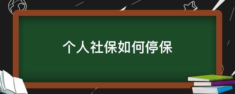 个人社保如何停保 个人社保怎么停社保