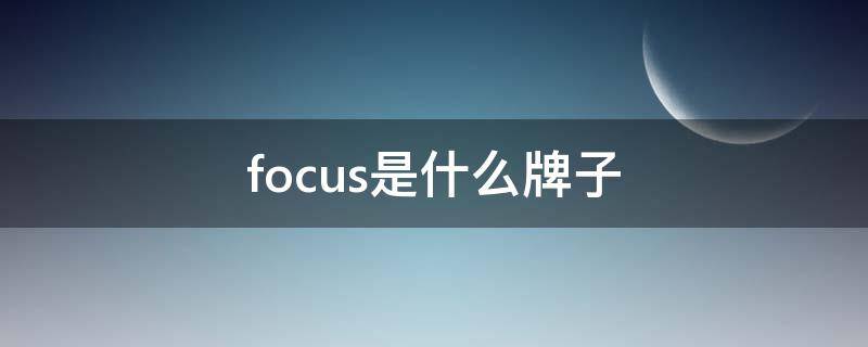 focus是什么牌子（infocus是什么牌子）