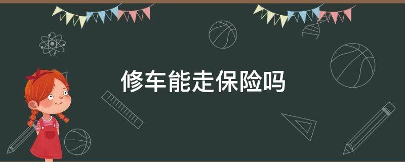 修车能走保险吗 不在4s店修车能走保险吗