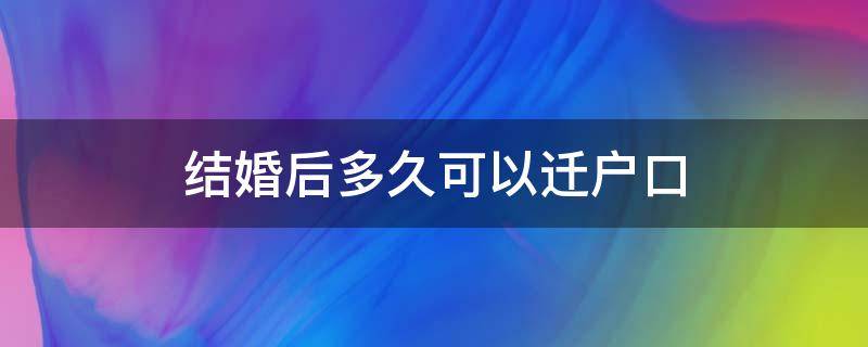 结婚后多久可以迁户口 广州结婚后多久可以迁户口