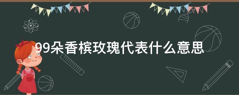 99朵香槟玫瑰代表什么意思 99朵香槟玫瑰花语是什么意思