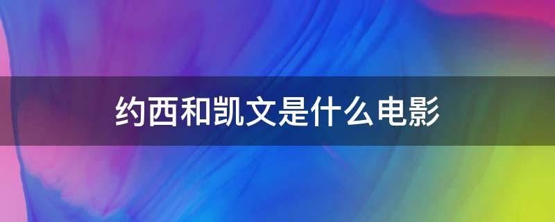 约西和凯文是什么电影（凯文·史派西的电影）