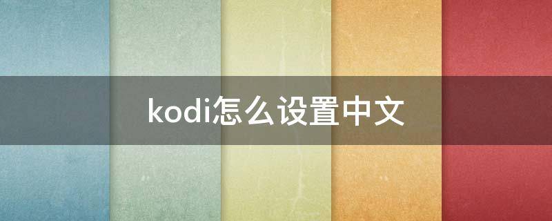 kodi怎么设置中文（kodi怎么设置中文出现方块）