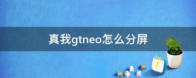 真我gtneo怎么分屏（真我gtneo2怎样分屏）