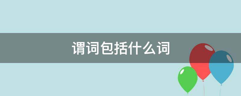 谓词包括什么词 韩语中谓词包括什么词