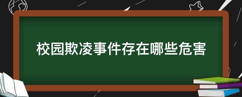 校园欺凌事件有哪些危害 校园欺凌事件存在哪些危害