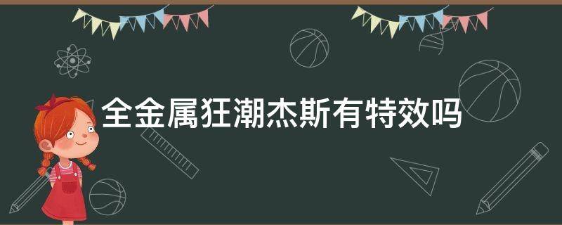 全金属狂潮杰斯有特效吗 杰斯全金属狂潮皮肤视频