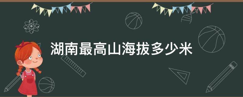 湖南最高山海拔多少米（湖南最髙山峰海拔多高）