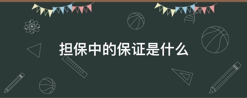 担保中的保证是什么 保证是担保的一种吗