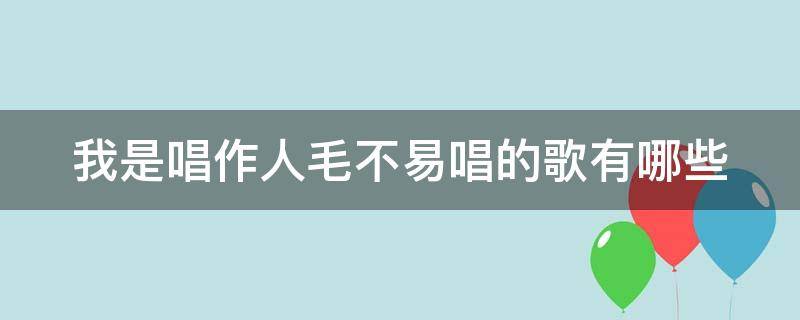 我是唱作人毛不易唱的歌有哪些 我是唱作人毛不易唱的歌有哪些名字