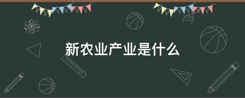 什么叫新农业产业? 新农业产业是什么