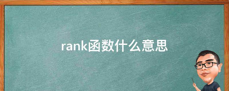 rank函数什么意思（rank函数的意义和用法）