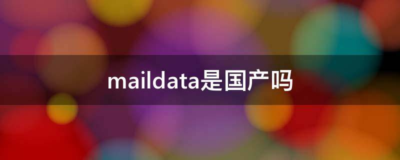 maildata是国产吗