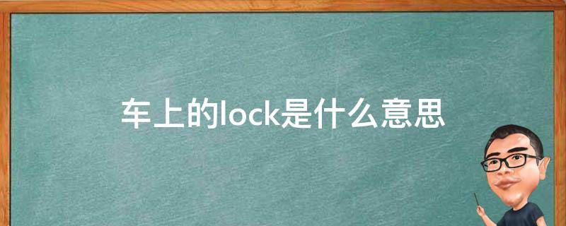 车上的lock是什么意思（四驱车上的lock是什么意思）