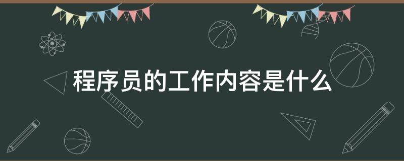 程序员的工作内容是什么? 程序员的工作内容是什么