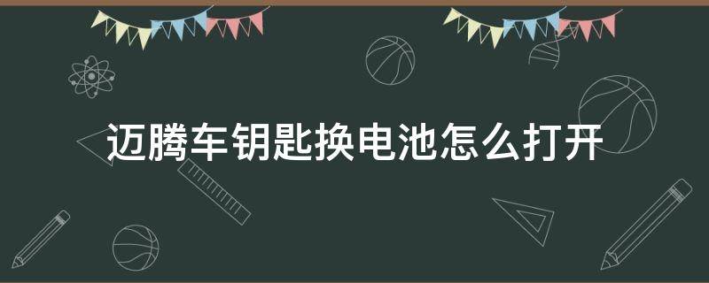 迈腾车钥匙换电池怎么打开 老迈腾钥匙怎么打开换电池