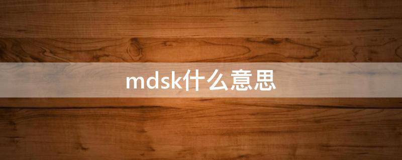 MDSK是啥 mdsk什么意思