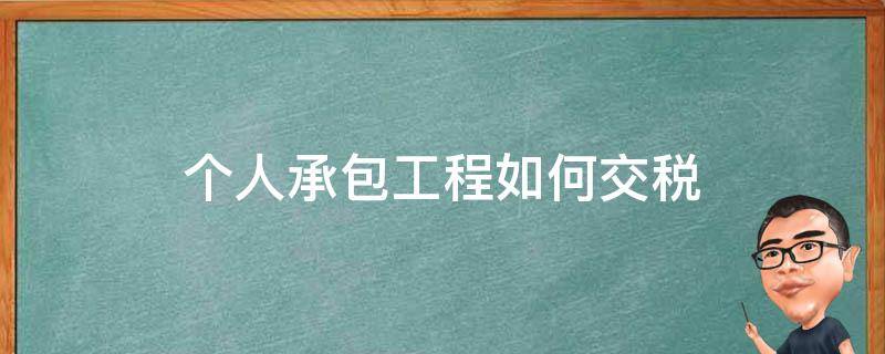 个人承包工程所得税怎么收 个人承包工程如何交税