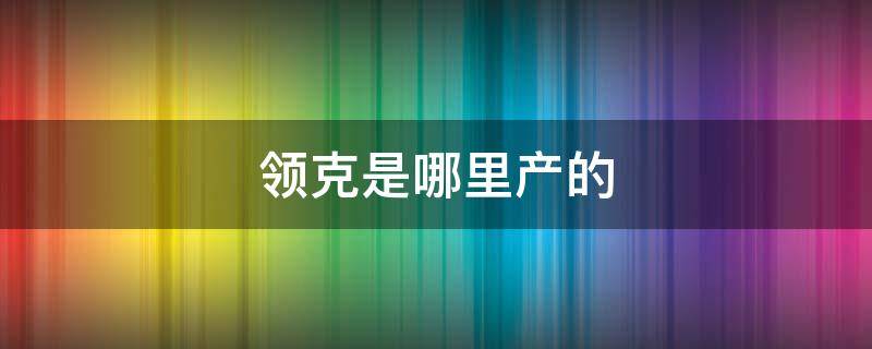 领克是哪里产的 领克是什么产的