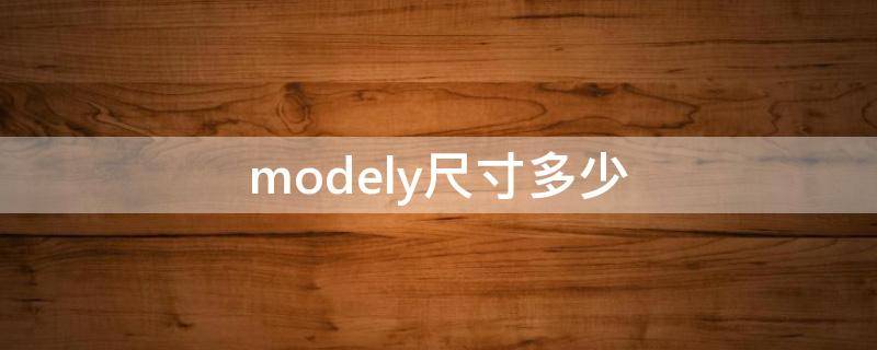 modely尺寸多少（modely和model x尺寸）