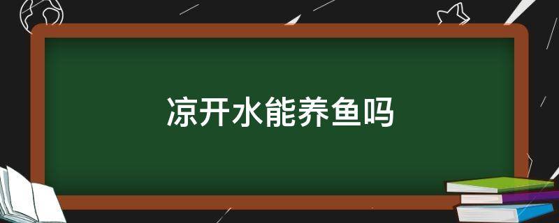 凉开水能养鱼吗（凉开水能养鱼吗?里面有水草）