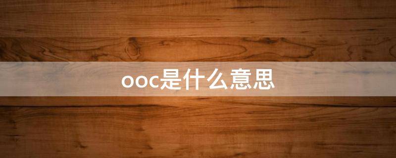 ooc是什么意思原耽 ooc是什么意思