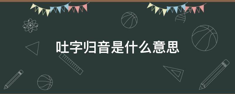 吐字归音的读音 吐字归音是什么意思