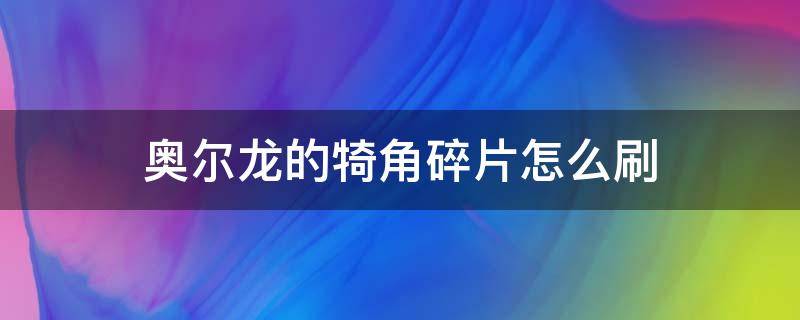 奥尔龙的犄角碎片怎么刷 荒野之息奥尔龙的犄角碎片