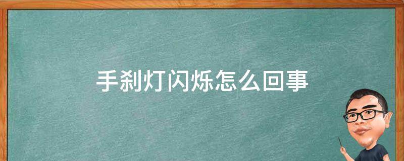 手刹灯闪烁怎么回事 手刹车灯闪烁怎么回事