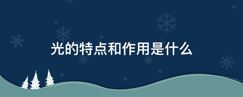 光的特点和作用是什么结构 光的特点和作用是什么