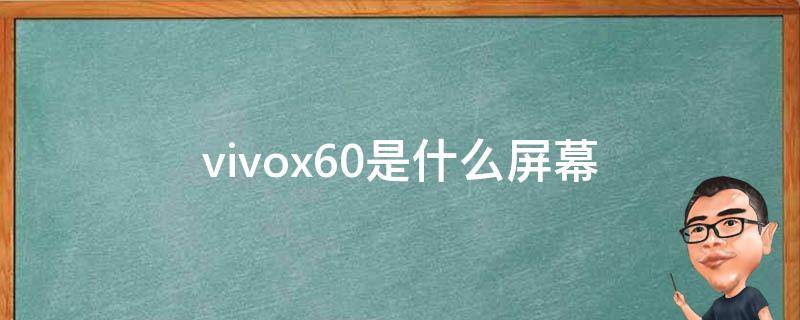 vivox60是什么屏幕 vivox60是什么屏幕材质