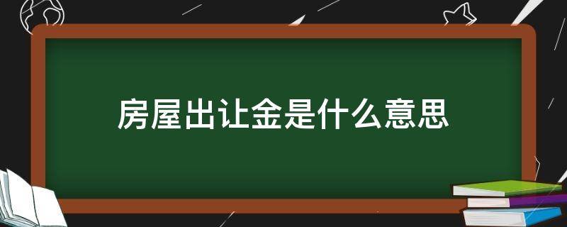 房屋出让金是什么意思 什么叫房屋出让金