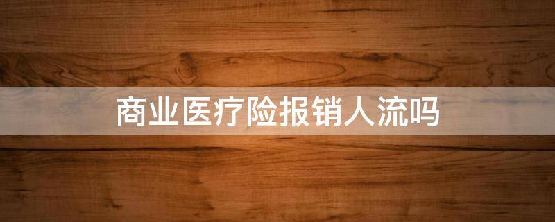 商业医疗险报销人流吗（商业医疗保险人流可以报销吗）