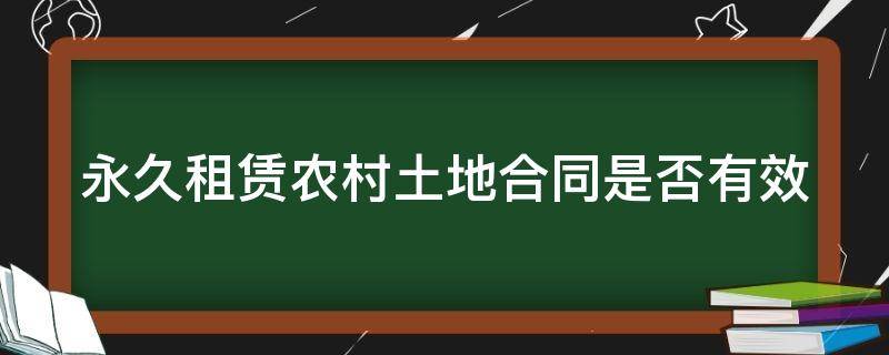 土地永久租赁合同范本 永久租赁农村土地合同是否有效