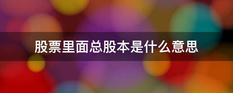 总股本是什么意思? 股票里面总股本是什么意思