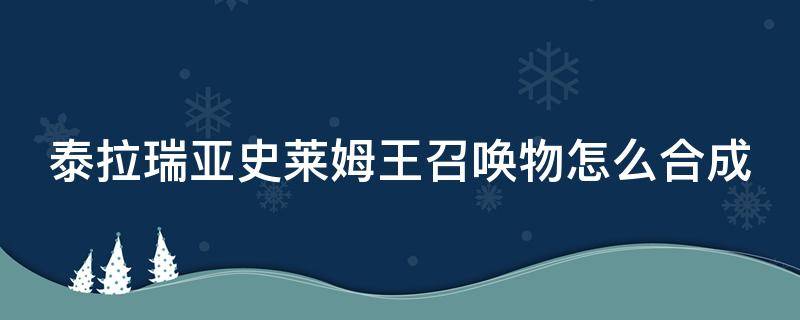 泰拉瑞亚史莱姆王召唤物怎么合成 泰拉瑞亚史莱姆王召唤物合成表