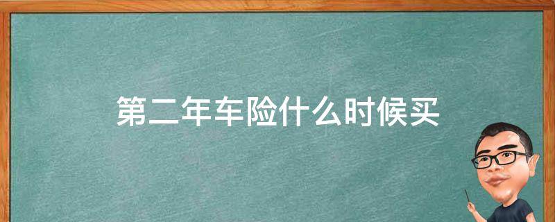 第二年车险什么时候买最好 第二年车险什么时候买