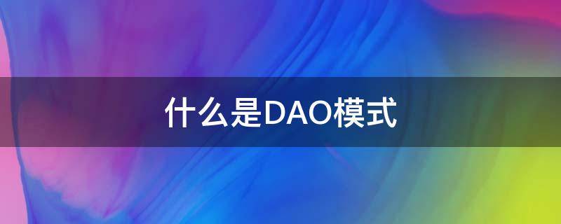 什么是DAO模式 dao模式的优点是