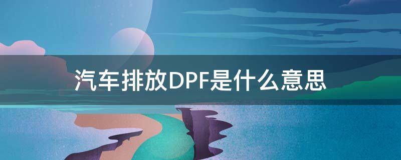 汽车排放DPF是什么意思 尾气dpf是什么意思