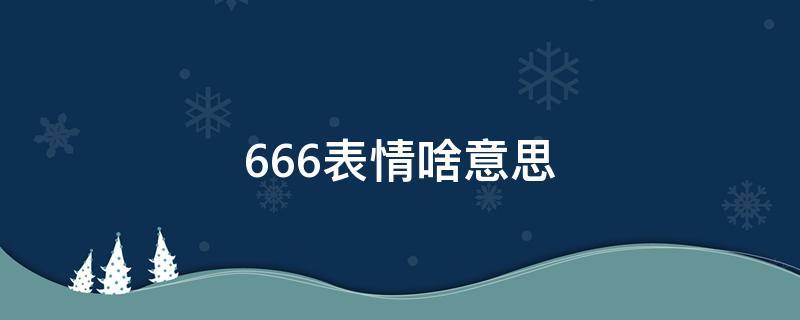 666表情啥意思 6666表情什么意思