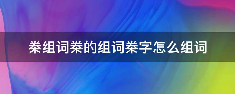 桊组词桊的组词桊字怎么组词 ?字组词怎么组