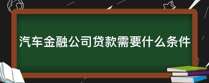 车贷被拒4s店会帮你想办法吗 汽车金融公司贷款需要什么条件