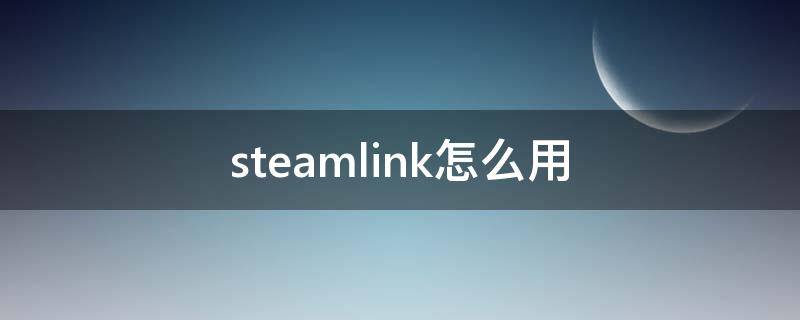 steamlink怎么用键盘 steamlink怎么用