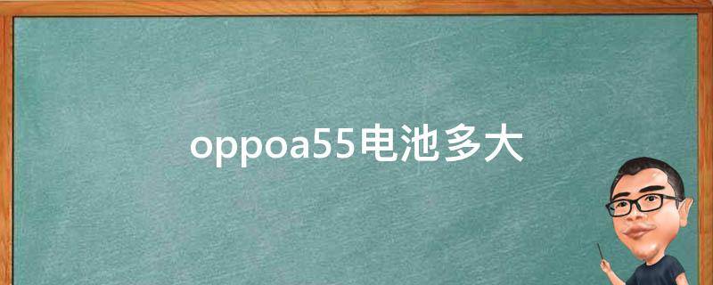 oppoa55电池多大 OPPOA55电池多大毫安