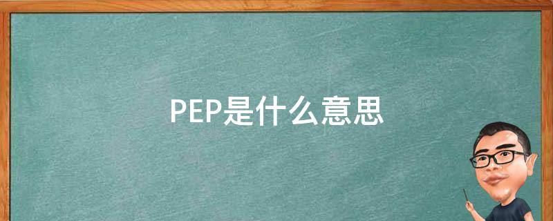 PEP是什么意思 pepper是什么意思