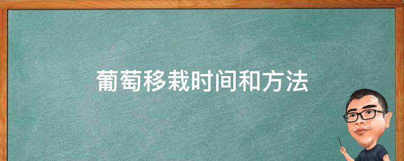 葡萄移栽时间和方法 葡萄的移栽时间