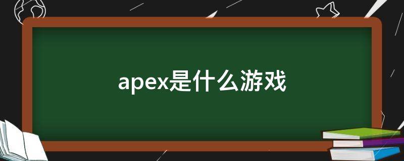 apex是什么游戏（apex是什么游戏公司）