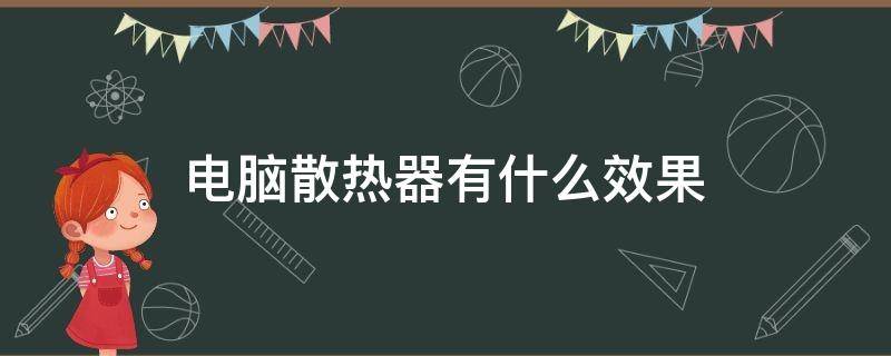 电脑散热器哪种效果好 电脑散热器有什么效果