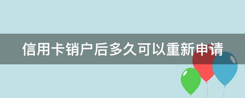 注销的信用卡多久能复卡 信用卡销户后多久可以重新申请